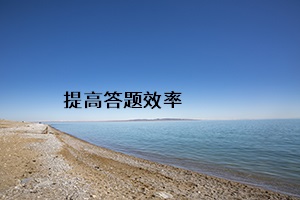 提高答題效率