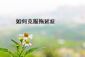 如何克服拖延癥
