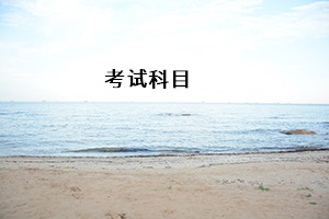 考試科目