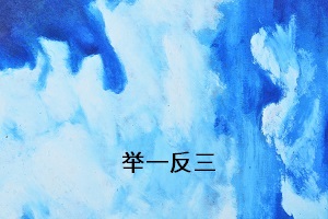 舉一反三