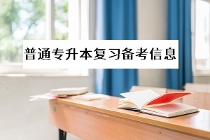 湖北師范大學(xué)專(zhuān)升本的招生專(zhuān)業(yè)有哪些？考試難度大不大？