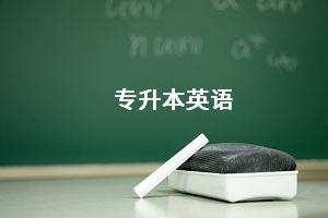 專升本英語
