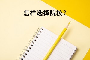 怎樣選擇院校？