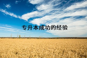 專升本成功的經(jīng)驗(yàn)