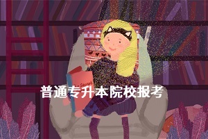 湖北統(tǒng)招專升本能不能報(bào)多所學(xué)校？如何提高自身考試競(jìng)爭(zhēng)力？