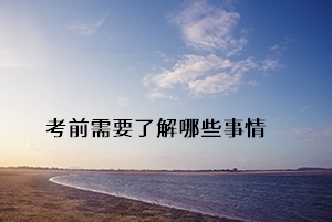考前需要了解哪些事情