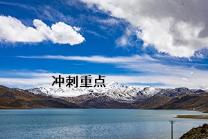 沖刺重點
