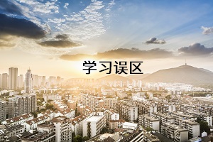 學(xué)習(xí)誤區(qū)