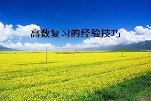 高數(shù)復(fù)習(xí)的經(jīng)驗技巧