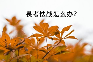 畏考怯戰(zhàn)怎么辦？