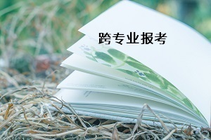 普通專升本能不能跨專業(yè)報考？如何選擇跨考專業(yè)？