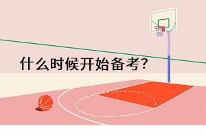 什么時候開始備考？