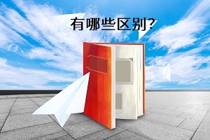 有哪些區(qū)別？