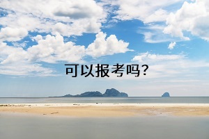 可以報考嗎？