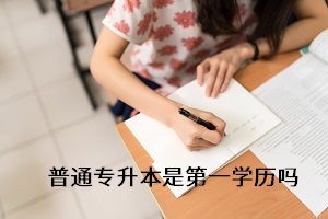 專(zhuān)升本考上后第一學(xué)歷是什么？備考時(shí)要注重什么？