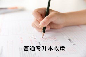 全日制專升本考試新政策還未出來，舊政策有何參考價值？