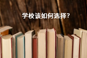 學(xué)校該如何選擇？