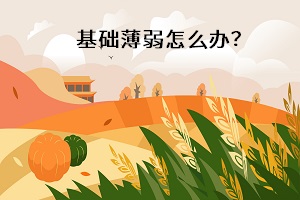 基礎(chǔ)薄弱怎么辦？