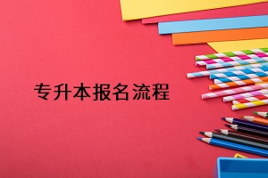 專升本報(bào)名流程