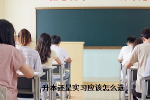 升本還是實(shí)習(xí)應(yīng)該怎么選