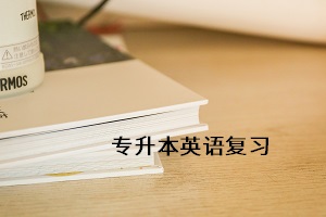 過了四級專升本要考英語嗎？英語是必考內(nèi)容嗎？