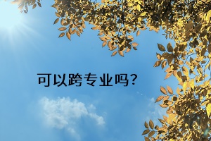 可以跨專(zhuān)業(yè)嗎？