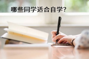 哪些同學(xué)適合自學(xué)的備考方式呢？