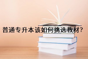 普通專升本該如何挑選教材？