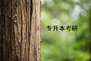 普通專升本畢業(yè)后能考研究生嗎？報研究生考試會受阻嗎？