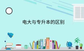 電大和專升本的區(qū)別