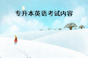 專升本英語(yǔ)考試內(nèi)容