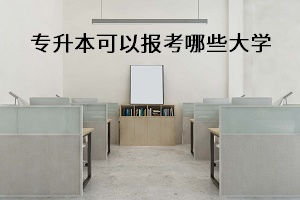 專升本可以報考哪些大學