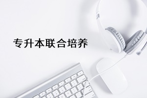 專升本聯(lián)合培養(yǎng)