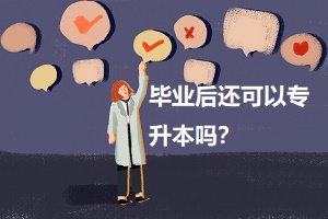 畢業(yè)后還可以專升本嗎？