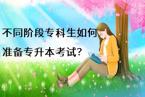 不同階段考生如何準(zhǔn)備專(zhuān)升本？