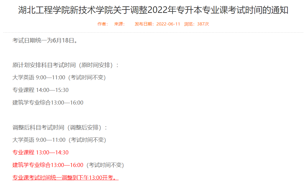 湖北工程學(xué)院新技術(shù)學(xué)院考試時間調(diào)整