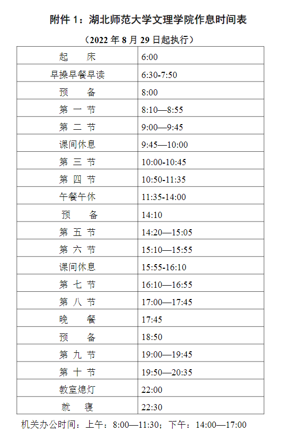 湖北師范大學文理學院作息表